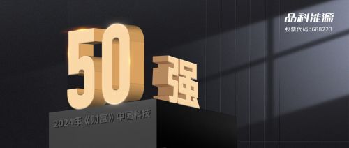 晶科能源與晶科微電子 雙劍合璧，共鑄2024年“財富”中國科技50強輝煌