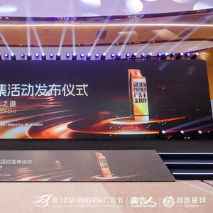 合作共贏，創(chuàng)新未來——第32屆中國國際廣告節(jié)金伙伴年度征集活動(dòng)發(fā)布儀式暨廣告主金伙伴名單揭曉