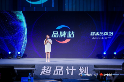 賦能品牌增長新動(dòng)能 SEE小電鋪攜手騰訊廣告發(fā)布“超品計(jì)劃”，開啟營銷下半場新篇章