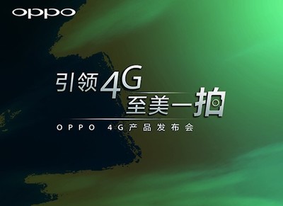 OPPO 4G新品發布會前瞻 技術回歸與市場破局猜想